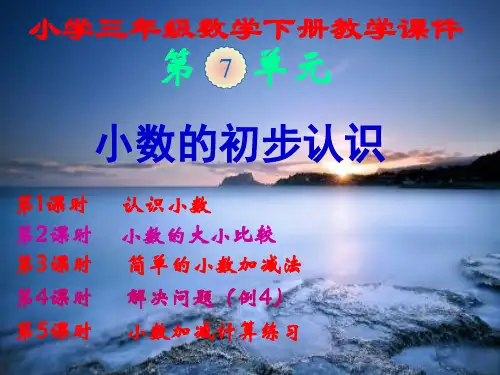 人教版,小学三年级数学下册,第七单元,《小数的初步认识》,新课教学课件