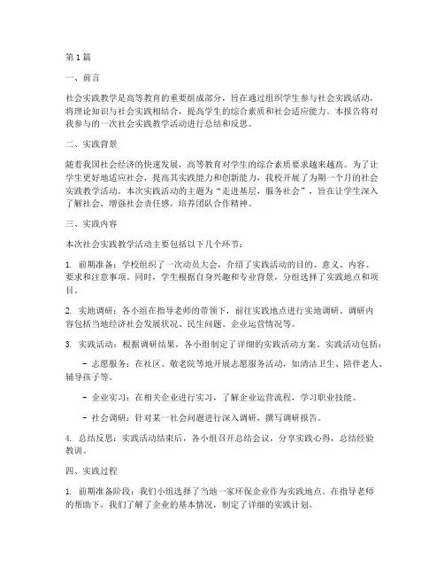 社会实践教学实践报告(3篇)