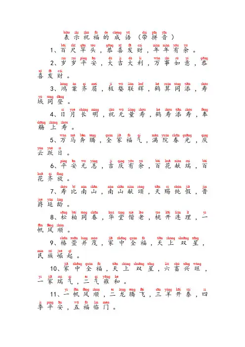 表示祝福的成语(带拼音)