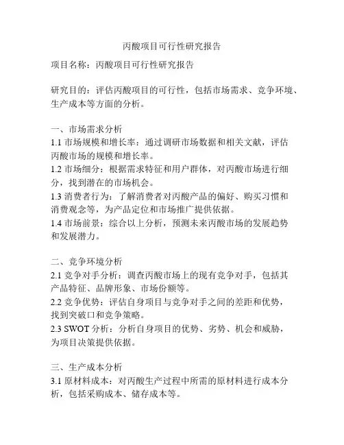 丙酸项目可行性研究报告