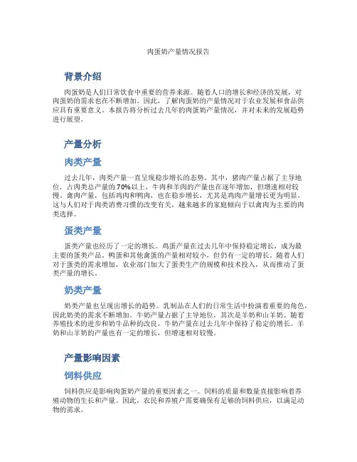 肉蛋奶产量情况报告