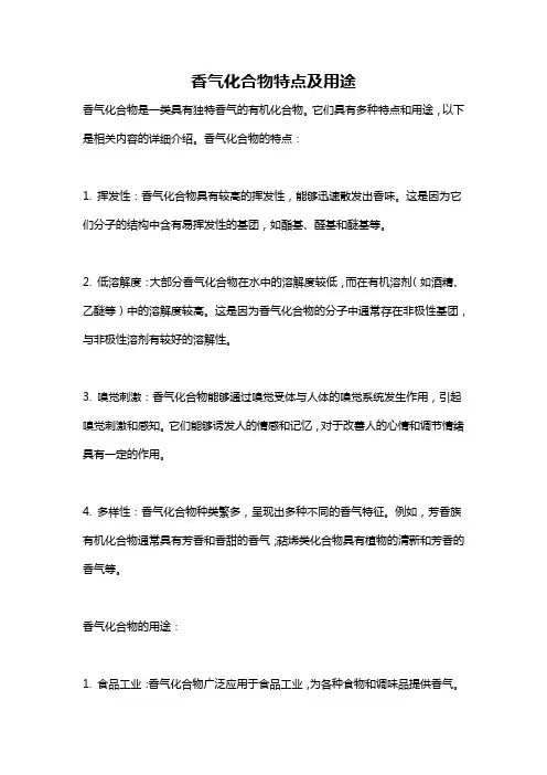 香气化合物特点及用途
