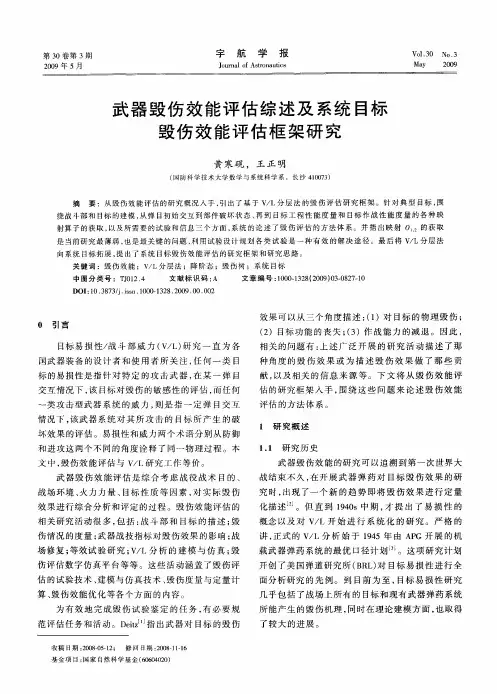 武器毁伤效能评估综述及系统目标毁伤效能评估框架研究