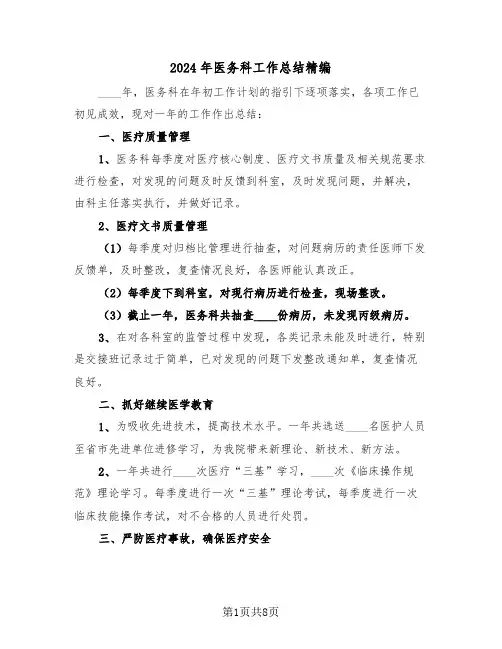 2024年医务科工作总结精编(4篇)
