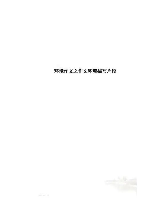环境作文之作文环境描写片段