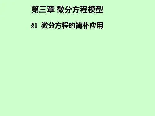 03-1第三章-第1-8节-微分方程模型市公开课获奖课件省名师示范课获奖课件