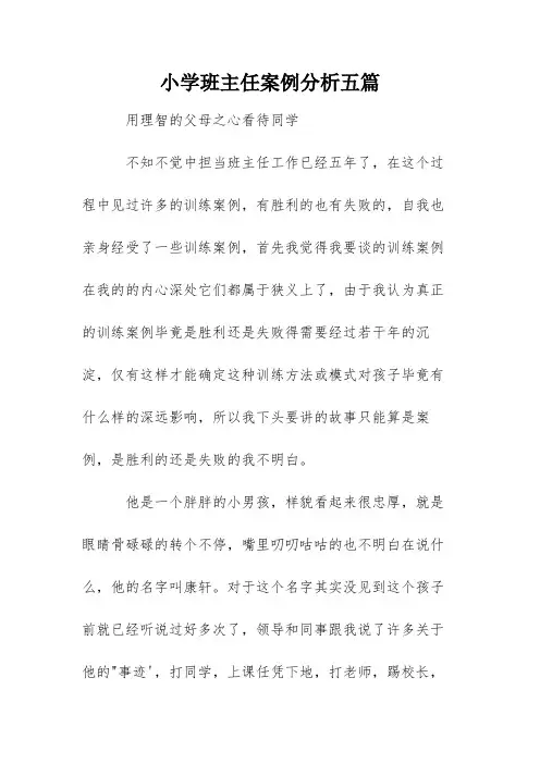 小学班主任案例分析五篇