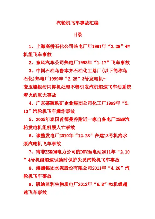 《汽轮机飞车事故汇编》