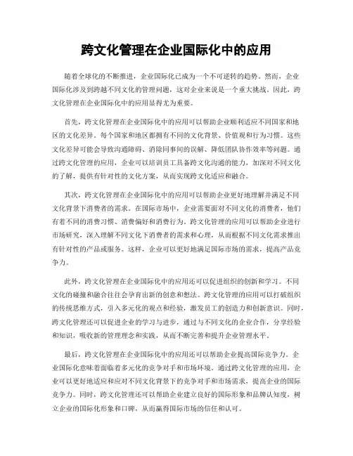 跨文化管理在企业国际化中的应用