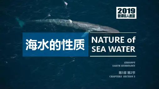 【高中地理】海水的性质(第一课时)课件 2023-2024学年人教版2019高中地理必修一