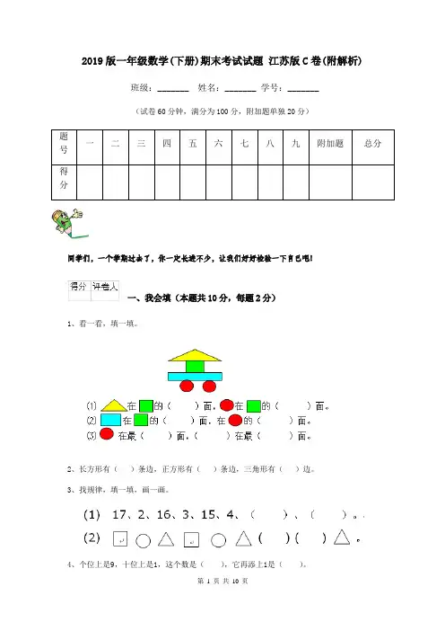 2019版一年级数学(下册)期末考试试题 江苏版C卷(附解析)