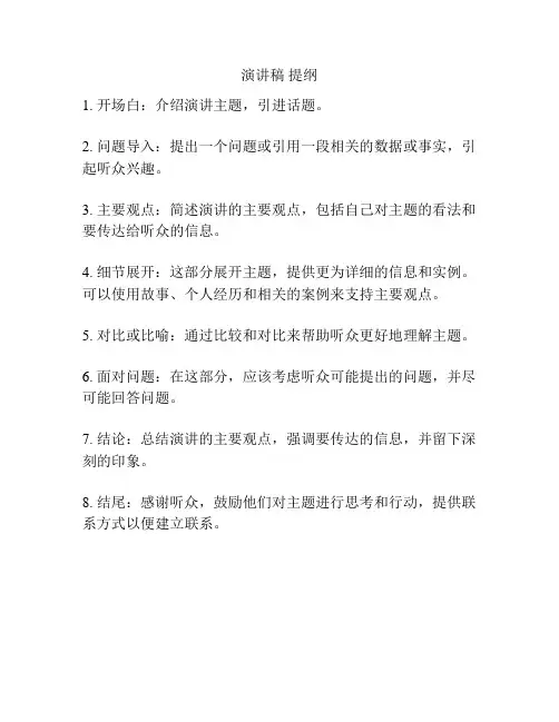 演讲稿 提纲
