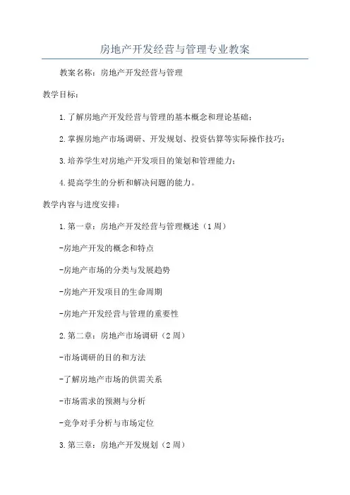 房地产开发经营与管理专业教案