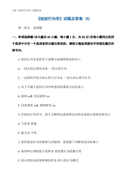 全新《组织行为学》试题答案