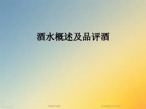 酒水概述及品评酒