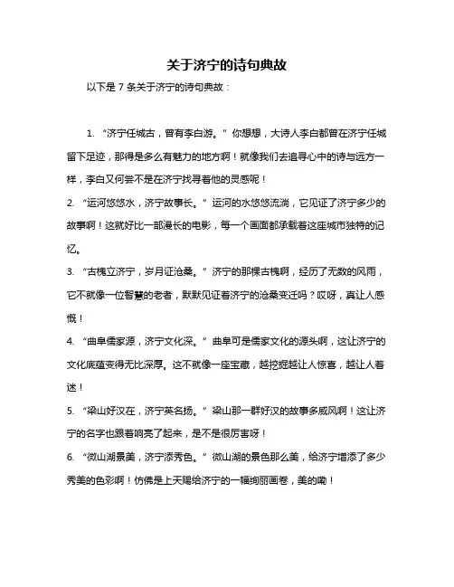 关于济宁的诗句典故