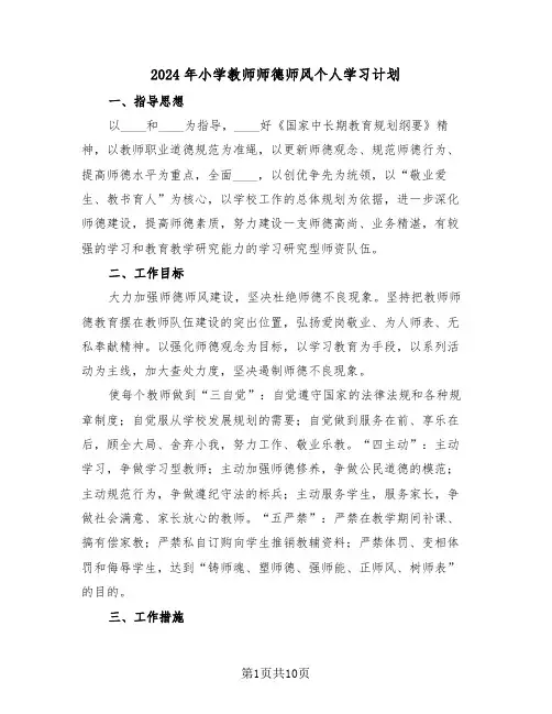 2024年小学教师师德师风个人学习计划（四篇）