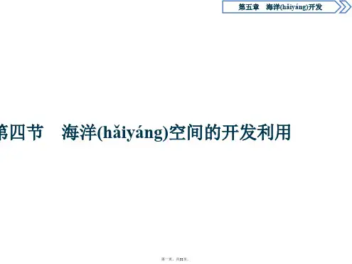 高中地理人教版选修课件第五章第四节海洋空间的开发利用