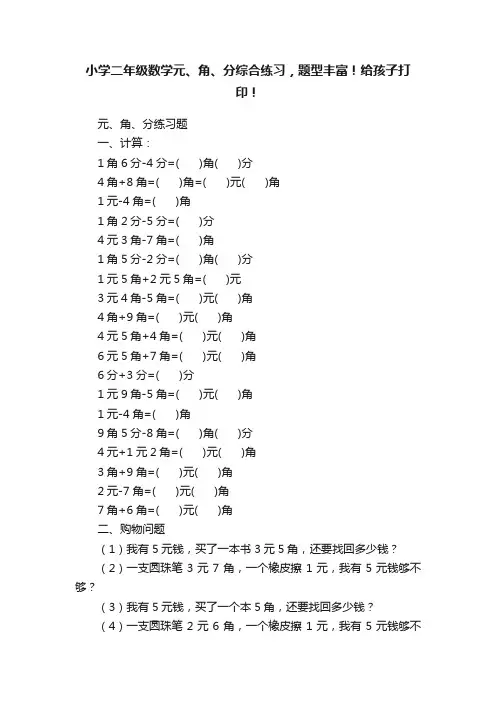 小学二年级数学元、角、分综合练习，题型丰富！给孩子打印！