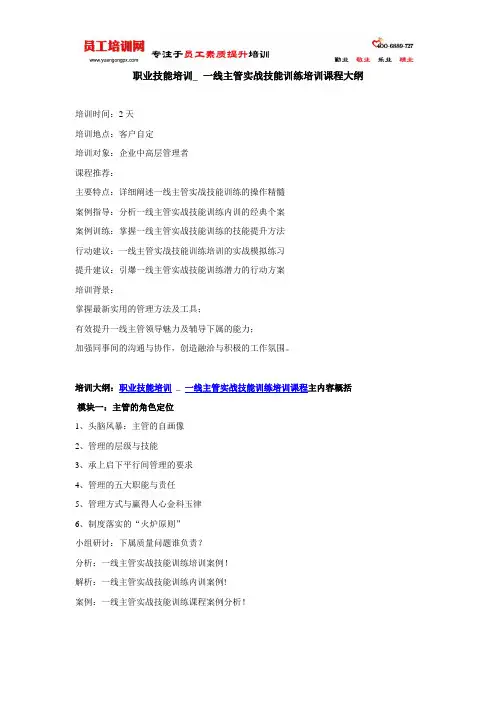 职业技能培训_ 一线主管实战技能训练培训课程大纲(员工)