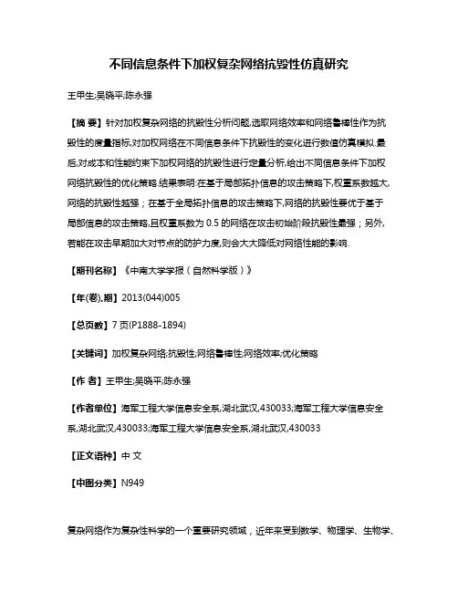 不同信息条件下加权复杂网络抗毁性仿真研究