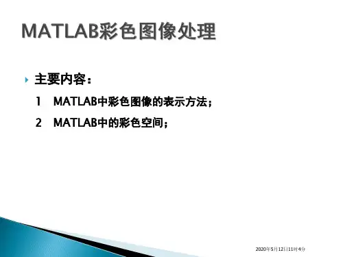 4-MATLAB彩色图像处理解析