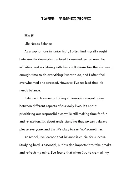 生活需要___半命题作文750初二
