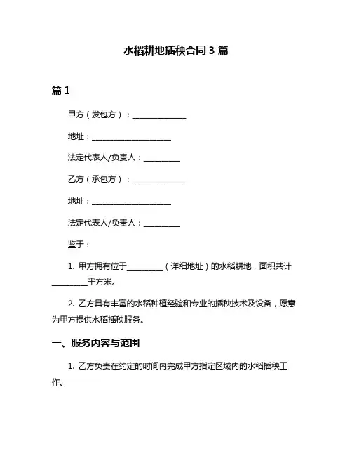 水稻耕地插秧合同3篇