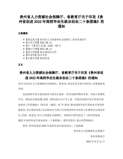 贵州省人力资源社会保障厅、省教育厅关于印发《贵州省促进2022年高校毕业生就业创业二十条措施》的通知