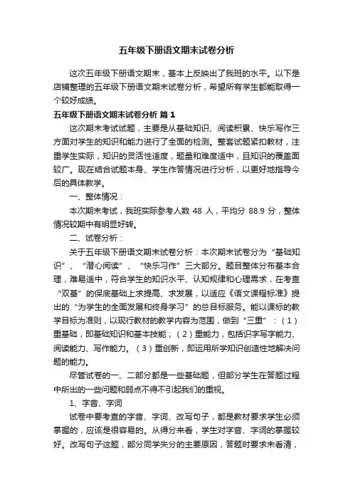 五年级下册语文期末试卷分析