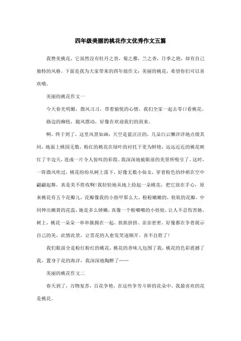 四年级美丽的桃花作文优秀作文五篇