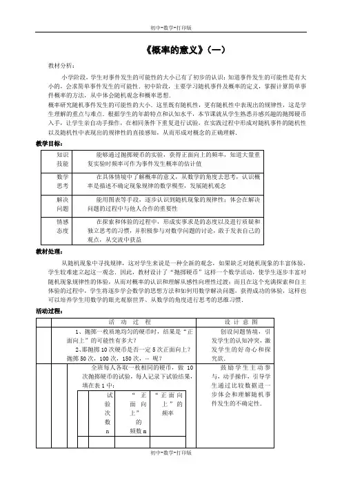 人教版-数学-九年级上册-25.1概率 概率的意义   说课稿