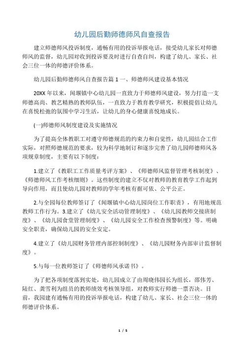 幼儿园后勤师德师风自查报告