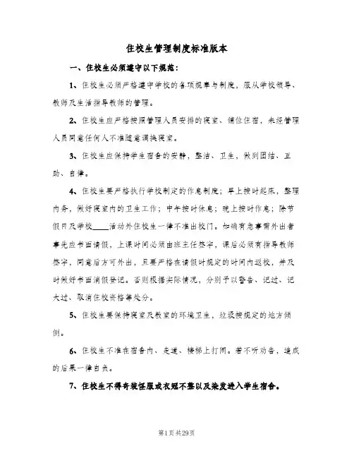 住校生管理制度标准版本（五篇）