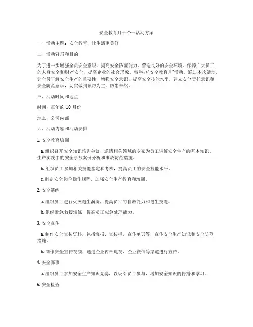 安全教育月十个一活动方案