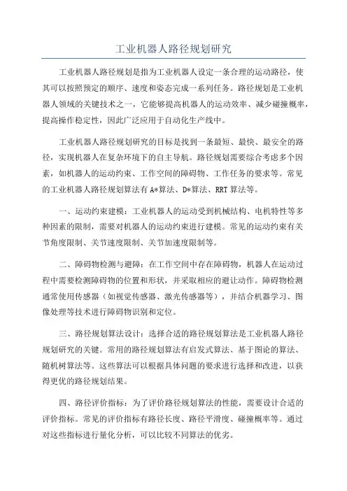 工业机器人路径规划研究