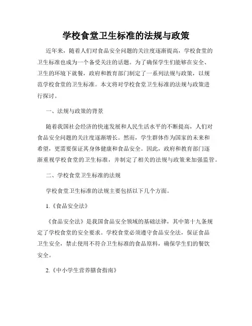 学校食堂卫生标准的法规与政策
