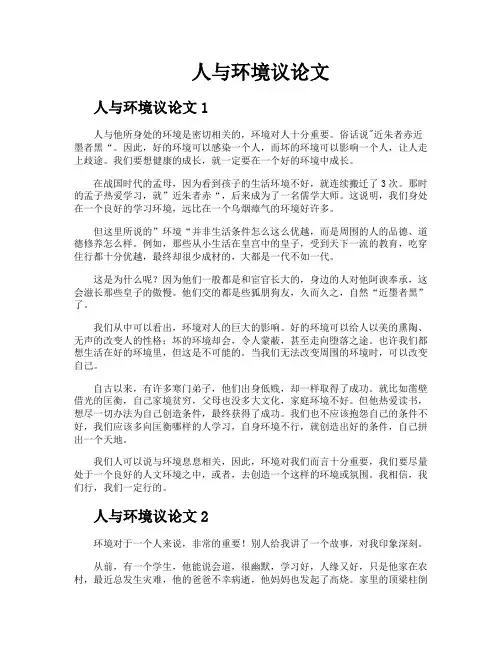 人与环境议论文