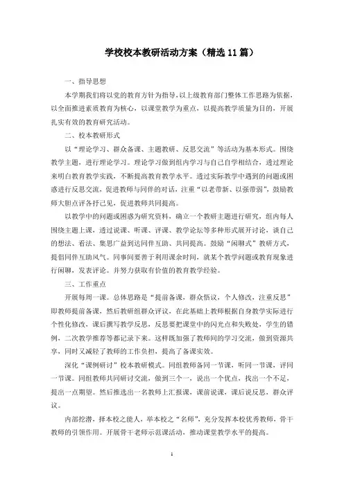 最新学校校本教研活动方案
