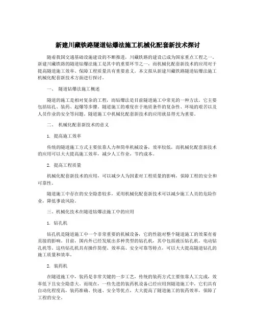 新建川藏铁路隧道钻爆法施工机械化配套新技术探讨