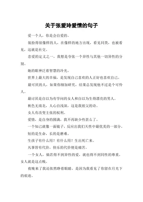 关于张爱玲爱情的句子