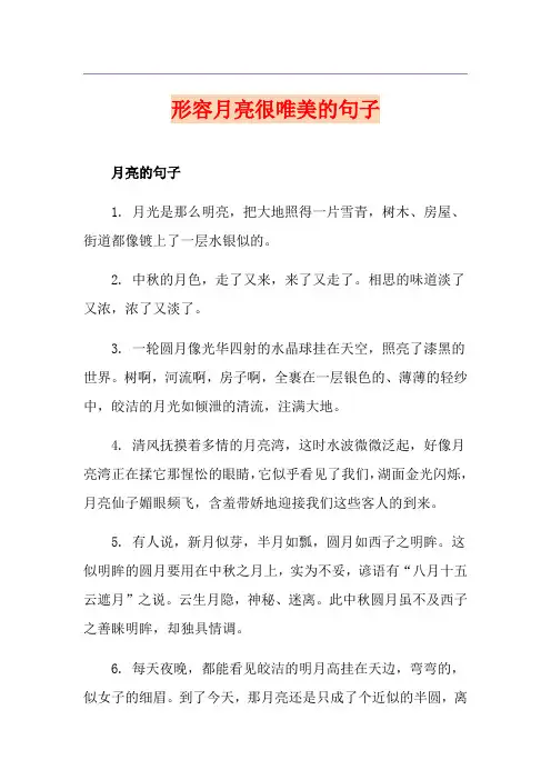 形容月亮很唯美的句子