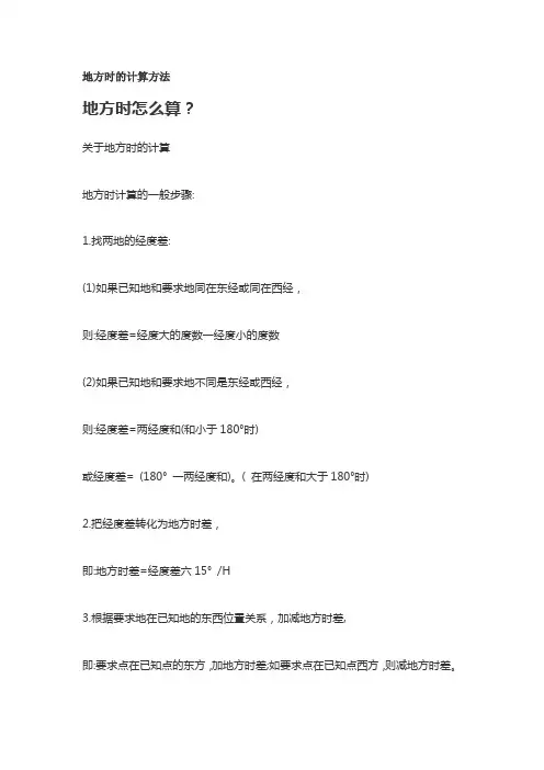 地方时的计算方法