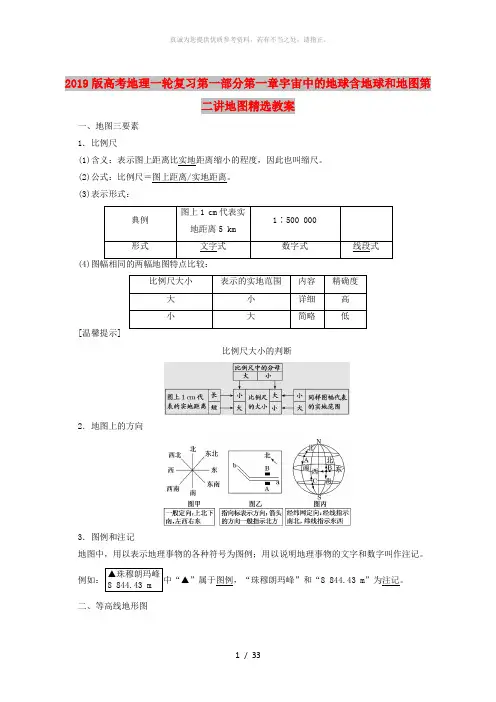 2019版高考地理一轮复习第一部分第一章宇宙中的地球含地球和地图第二讲地图精选教案