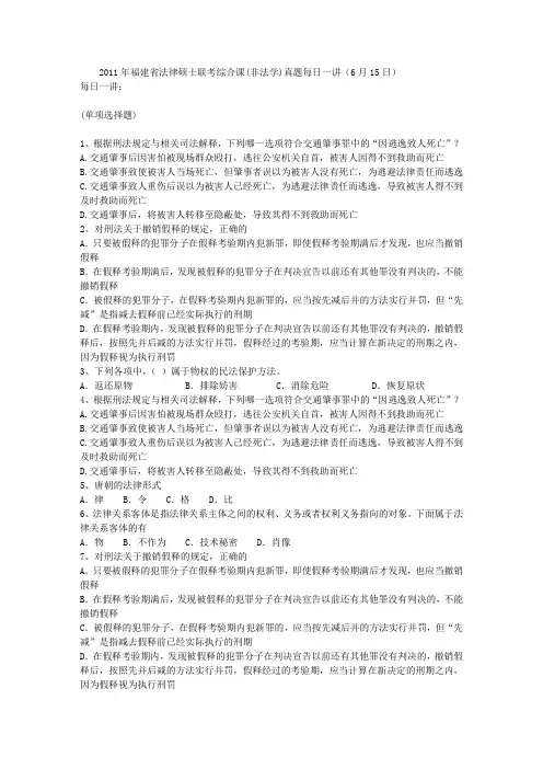 2011年福建省法律硕士联考综合课(非法学)真题每日一讲(6月15日)