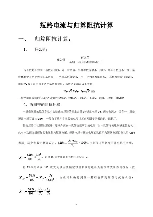 (完整版)短路电流与归算阻抗计算
