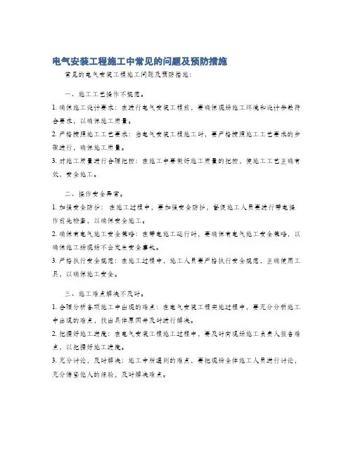 电气安装工程施工中常见的问题及预防措施