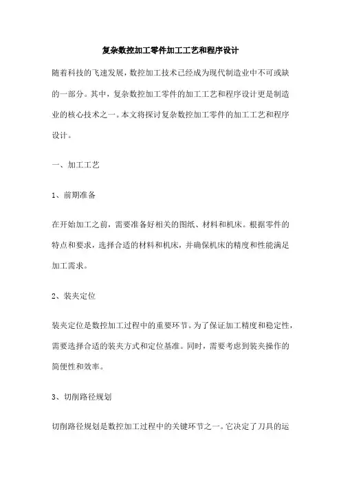 复杂数控加工零件加工工艺和程序设计