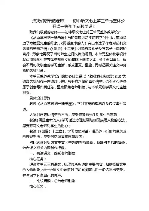 致我们敬爱的老师——初中语文七上第三单元整体公开课一等奖创新教学设计