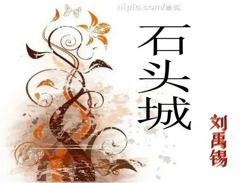 石头城品析【唐】刘禹锡